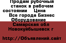 Продам рубочный станок в рабочем состоянии  › Цена ­ 55 000 - Все города Бизнес » Оборудование   . Самарская обл.,Новокуйбышевск г.